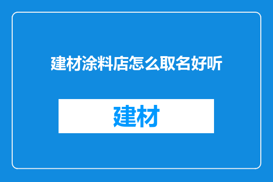 建材涂料店怎么取名好听