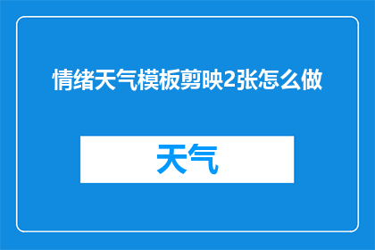 情绪天气模板剪映2张怎么做