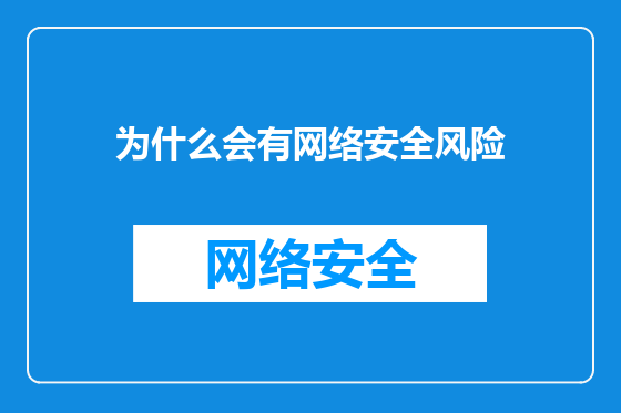 为什么会有网络安全风险