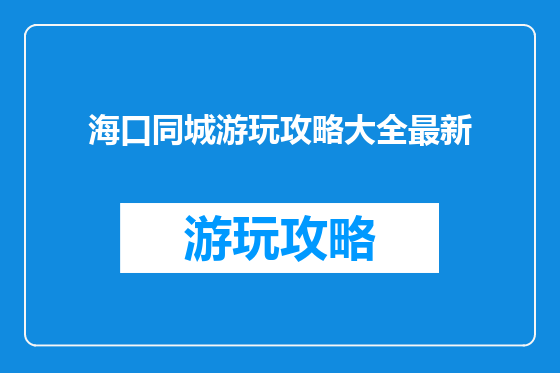 海口同城游玩攻略大全最新