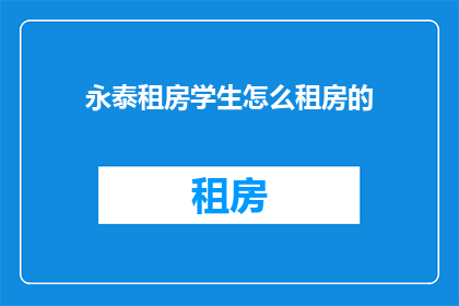 永泰租房学生怎么租房的