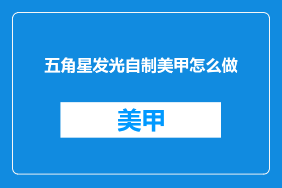 五角星发光自制美甲怎么做