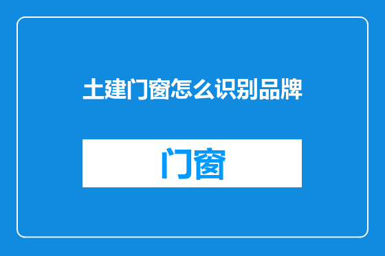 土建门窗怎么识别品牌