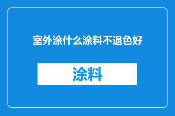 室外涂什么涂料不退色好