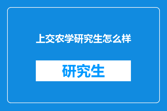 上交农学研究生怎么样
