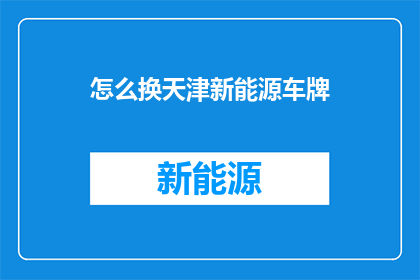 怎么换天津新能源车牌