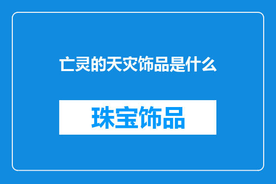 亡灵的天灾饰品是什么