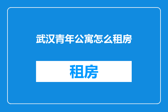 武汉青年公寓怎么租房