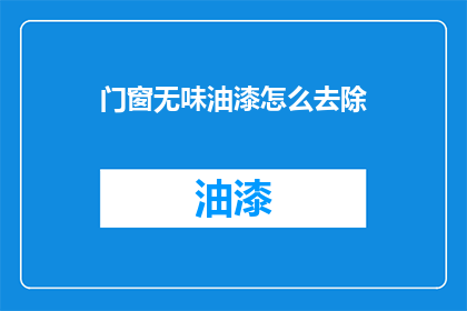 门窗无味油漆怎么去除