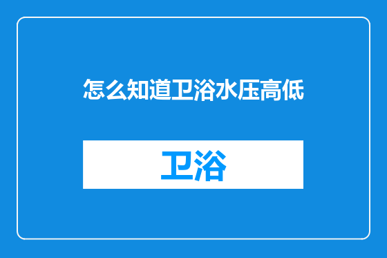 怎么知道卫浴水压高低
