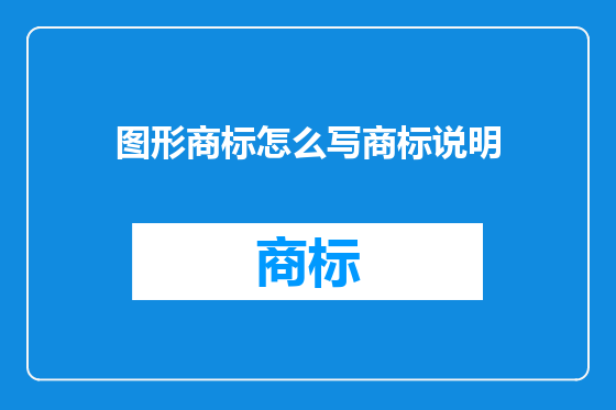 图形商标怎么写商标说明
