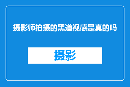 摄影师拍摄的黑道视感是真的吗