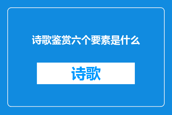诗歌鉴赏六个要素是什么