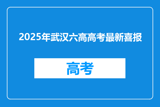 2025年武汉六高高考最新喜报