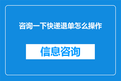 咨询一下快递退单怎么操作