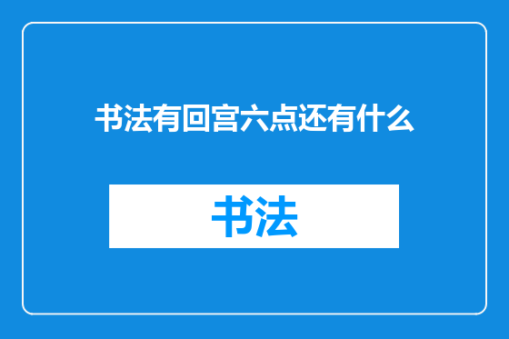 书法有回宫六点还有什么