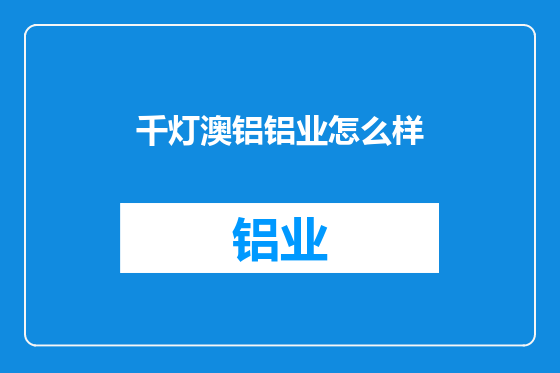 千灯澳铝铝业怎么样