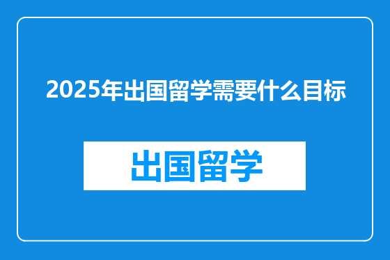 2025年出国留学需要什么目标