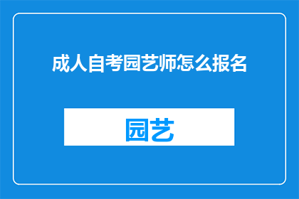 成人自考园艺师怎么报名