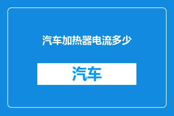 汽车加热器电流多少