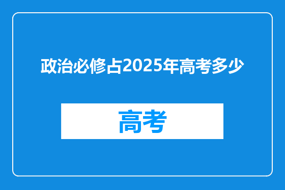 政治必修占2025年高考多少