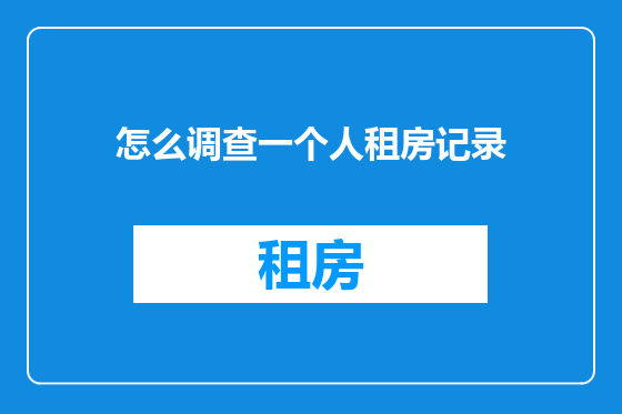 怎么调查一个人租房记录