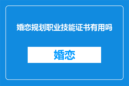 婚恋规划职业技能证书有用吗