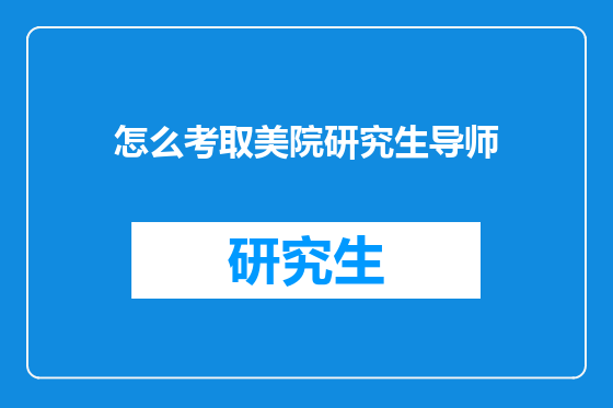 怎么考取美院研究生导师
