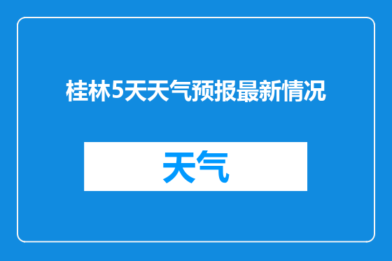 桂林5天天气预报最新情况