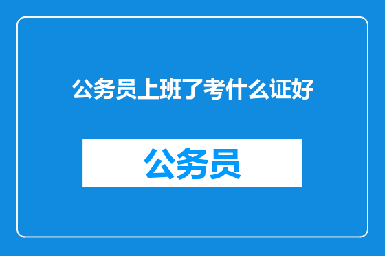 公务员上班了考什么证好