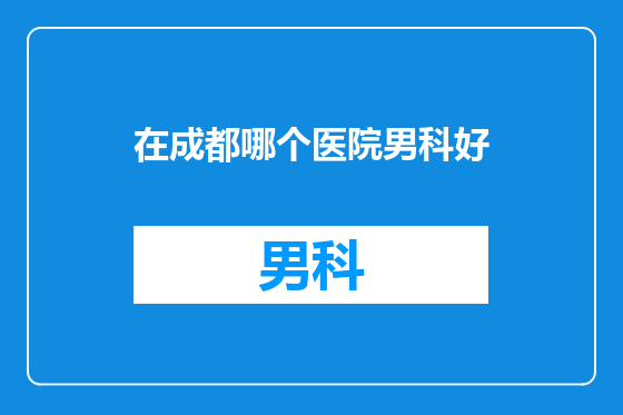 在成都哪个医院男科好