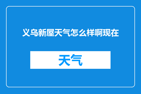 义乌新屋天气怎么样啊现在