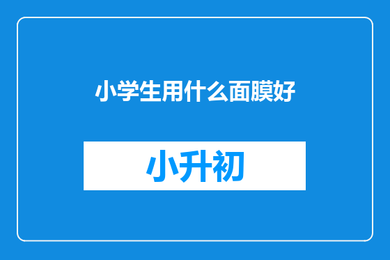 小学生用什么面膜好