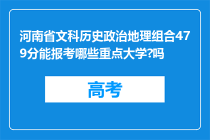 河南省文科历史政治地理组合479分能报考哪些重点大学?吗
