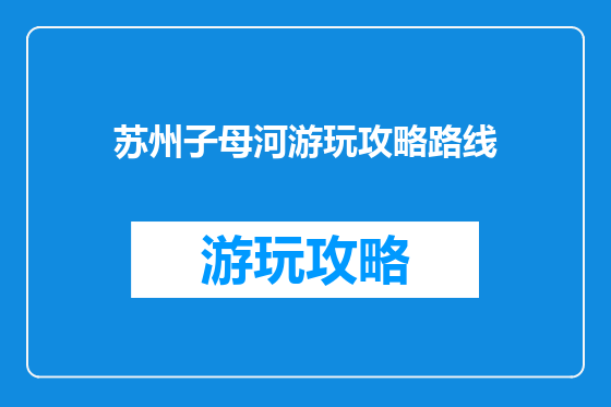 苏州子母河游玩攻略路线
