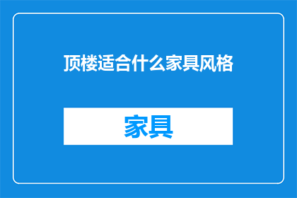 顶楼适合什么家具风格