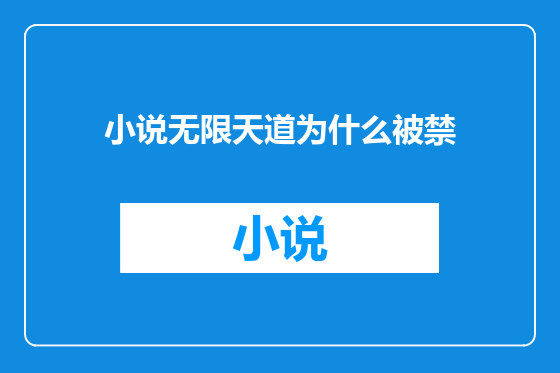 小说无限天道为什么被禁