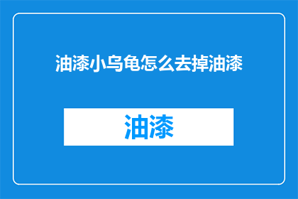 油漆小乌龟怎么去掉油漆