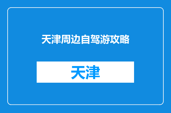 天津周边自驾游攻略