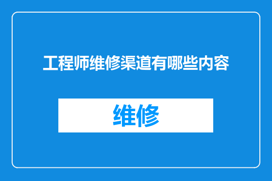 工程师维修渠道有哪些内容