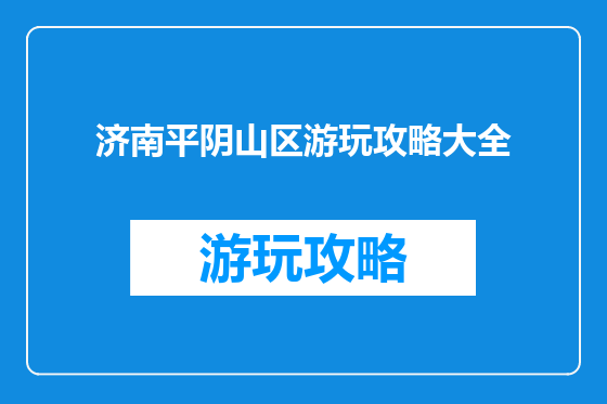 济南平阴山区游玩攻略大全