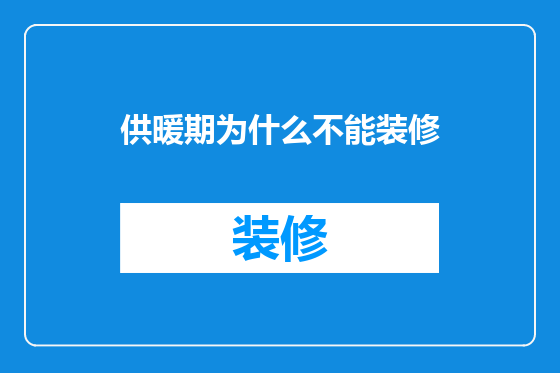 供暖期为什么不能装修