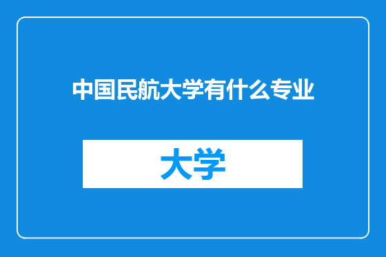 中国民航大学有什么专业