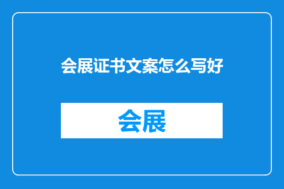 会展证书文案怎么写好