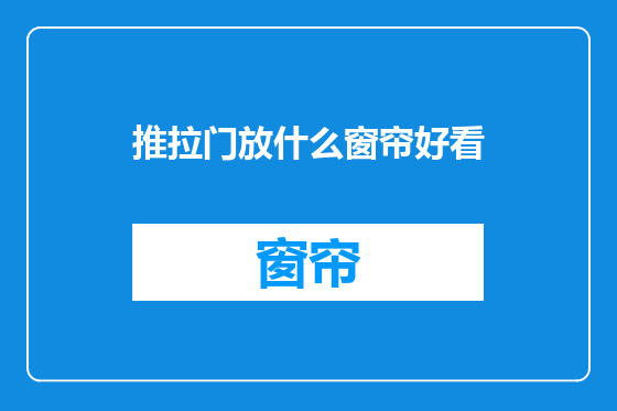 推拉门放什么窗帘好看