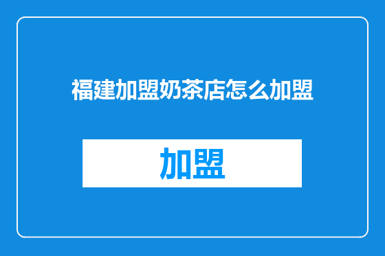 福建加盟奶茶店怎么加盟