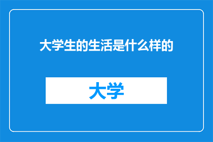 大学生的生活是什么样的