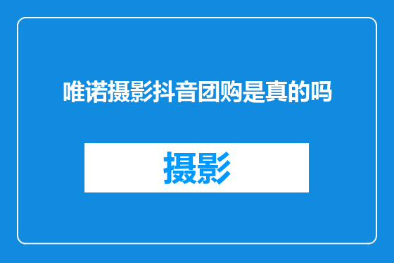 唯诺摄影抖音团购是真的吗