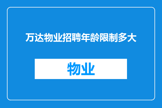 万达物业招聘年龄限制多大