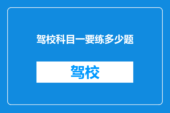 驾校科目一要练多少题